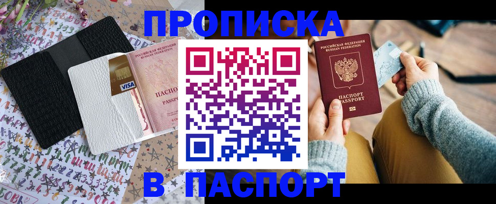 временная прописка в Норильске