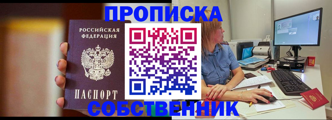 купить прописку в Норильске